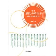 「解散」の政治学―戦後日本政治史 [単行本]