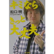 キミならきっと大丈夫 [単行本]