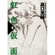 虹色仮面 4（Feelコミックス） [コミック]