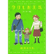 今日もお天気 すくすく編（Feelコミックス） [コミック]