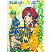 トリバコハウス 1（Feelコミックス） [コミック]