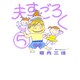 夫すごろく 5（Feelコミックス） [コミック]