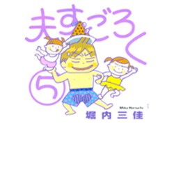 夫すごろく 5（Feelコミックス） [コミック]