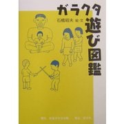 ガラクタ遊び図鑑 [単行本]