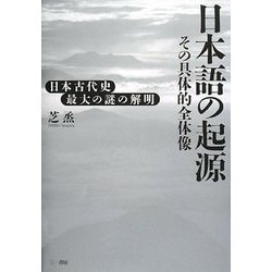 ヨドバシ Com 日本語の起源 その具体的全体像 単行本 通販 全品無料配達