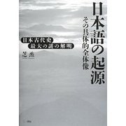 日本語の起源―その具体的全体像 [単行本]