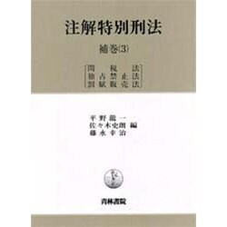 注解特別刑法　補巻（３）関税法・独占禁止法・割賦販売法 ヨドバシ.com - 注解特別刑法〈補巻(3)〉関税法・独占禁止法