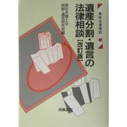 遺産分割・遺言の法律相談 改訂版 (青林法律相談〈3〉) [全集叢書]