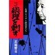 戦後史秘話 総理を刺す―右翼・ヤクザと政治家たち [単行本]