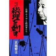 戦後史秘話 総理を刺す―右翼・ヤクザと政治家たち [単行本]