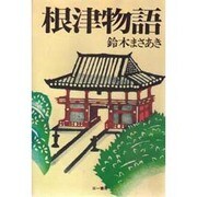 根津物語 [単行本]
