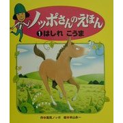 ノッポさんのえほん〈1〉はしれこうま [単行本]