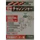 the チャレンジャー―中学生からはじまるもうひとつの進学ガイド〈2002～2003年度入学用〉 [事典辞典]