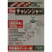 the チャレンジャー―中学生からはじまるもうひとつの進学ガイド〈2002～2003年度入学用〉 [事典辞典]