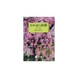 日本語の起源〈第2部〉続・縄文語 [単行本]