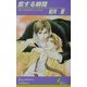 恋する瞬間(リーフノベルズ) [新書]