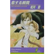 恋する瞬間(リーフノベルズ) [新書]