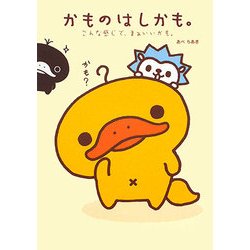 かものはしかも。―こんな感じで、まぁいいかも。 [単行本]