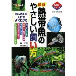 最新 熱帯魚のやさしい飼い方(ABCブックス) [単行本]