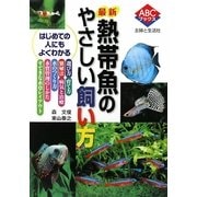 最新 熱帯魚のやさしい飼い方(ABCブックス) [単行本]