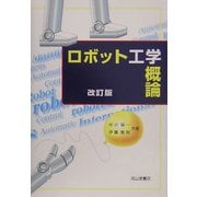 ロボット工学概論 改訂版 [単行本]