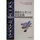 環境ホルモンと水生生物(ベルソーブックス) [全集叢書]
