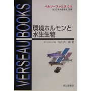 環境ホルモンと水生生物(ベルソーブックス) [全集叢書]