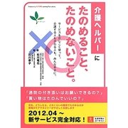 介護ヘルパーにたのめること、たのめないこと [単行本]