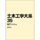 土木工学大系 35
