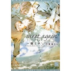 meet,again.(新書館ディアプラス文庫) [文庫]
