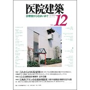 医院建築 12 [全集叢書]