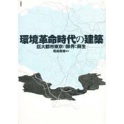 環境革命時代の建築―巨大都市東京の限界と蘇生 [単行本]