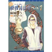 新・特捜司法官S-A〈7〉(新書館ウィングス文庫) [文庫]