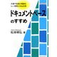 ドキュメントベースのすすめ―文書や写真の電紙化そして保管とWeb共用 [単行本]