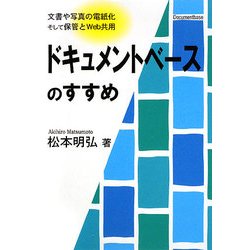 ドキュメントベースのすすめ―文書や写真の電紙化そして保管とWeb共用 [単行本]