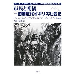 市民と礼儀-初期近代イギリス社会史―サー・キース・トマス-オックスフォード大学退官記念謹呈エッセイ集 [単行本]
