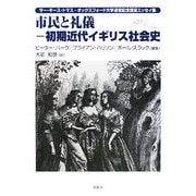 市民と礼儀-初期近代イギリス社会史―サー・キース・トマス-オックスフォード大学退官記念謹呈エッセイ集 [単行本]