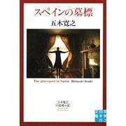 スペインの墓標(実業之日本社文庫) [文庫]