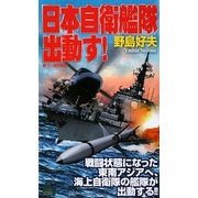 日本自衛艦隊出動す!(ジョイ・ノベルス) [新書]