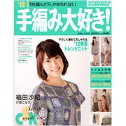 手編み大好き '12 SPRING&SUMMER－1枚編んだら、やめられない（実用百科） [ムックその他]