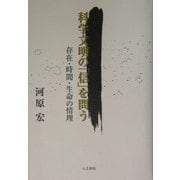 科学文明の「信」を問う―存在・時間・生命の情理 [単行本]