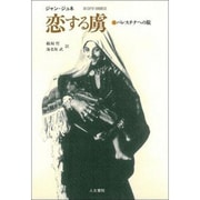 恋する虜－パレスチナへの旅 [単行本]
