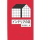 インテリアの話 [単行本]