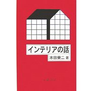 インテリアの話 [単行本]