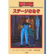 ステージのなぞ―ボックスカー・チルドレン〈43〉 [全集叢書]
