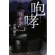 咆哮 [単行本]