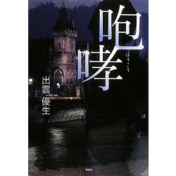 咆哮 [単行本]