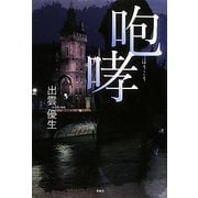 咆哮 [単行本]