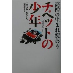 高僧の生まれ変わり チベットの少年 [単行本]