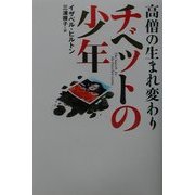 高僧の生まれ変わり チベットの少年 [単行本]